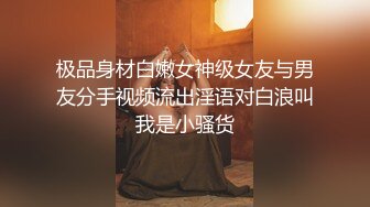 极品身材白嫩女神级女友与男友分手视频流出淫语对白浪叫我是小骚货