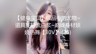 《极品CP魔手外购》美女如云夜店女厕，正面脸逼同步偸拍数位都市气质美女方便，人漂亮一举一动都那么迷人