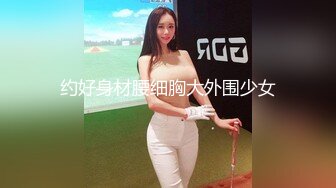 约好身材腰细胸大外围少女