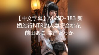 【中文字幕】MVSD-383 新婚旅行NTR的人妻凜音桃花 前田あこ 凜音とうか