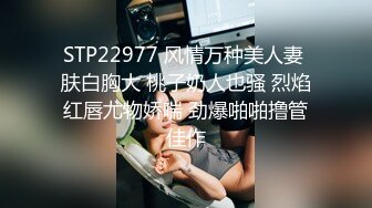 STP22977 风情万种美人妻 肤白胸大 桃子奶人也骚 烈焰红唇尤物娇喘 劲爆啪啪撸管佳作