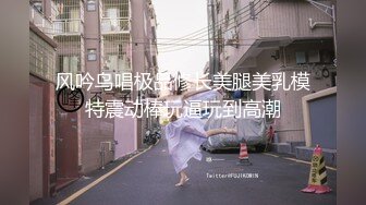 超顶级NTR绿帽人妻，白皙大奶少妇【JC夫妇】订阅私拍，诚邀各界实力单男3P多P舔屁眼啪啪，刷锅狠人 (40)