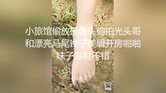 拾捌岁-侄女被骗下海拍片叔叔亲自开苞麦小兜