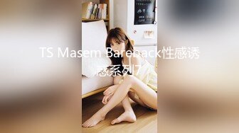 TS Masem Bareback性感诱惑系列7