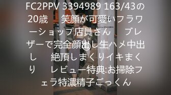 FC2PPV 3394989 163/43の20歳❤️笑顔が可愛いフラワーショップ店員さん❤️ブレザーで完全顔出し生ハメ中出し❤️絶頂しまくりイキまくり❤️レビュー特典:お掃除フェラ特濃精子ごっくん