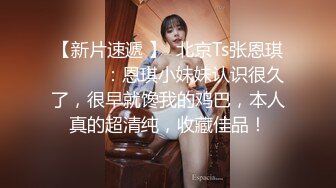 高能预警！极品身材颜值巅峰！比女人还女人超骚外围北京T娘【美奈酱】私拍，紫薇啪啪3P直男最爱 (8)