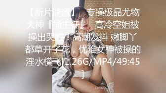 【新速片遞】   顶级尤物性感台妹！爆乳白虎美穴！露奶装热舞，黑丝高跟鞋骑乘位，浴室跪地扣穴，地上假屌自慰[1.02G/MP4/03:08:19]