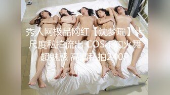 秀人网极品网红【沈梦瑶】大尺度私拍流出 COS不知火舞超魅惑 高清私拍240P