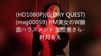 (HD1080P)(GLORY QUEST)(mvg00059)ドM美女のW顔面ハラスメント 加贺美さら-叶月もえ