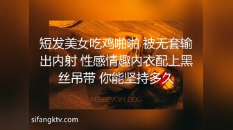 短发美女吃鸡啪啪 被无套输出内射 性感情趣内衣配上黑丝吊带 你能坚持多久