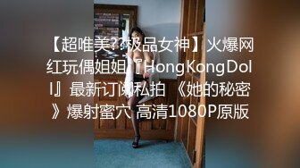 【超唯美??极品女神】火爆网红玩偶姐姐『HongKongDoll』最新订阅私拍 《她的秘密》爆射蜜穴 高清1080P原版