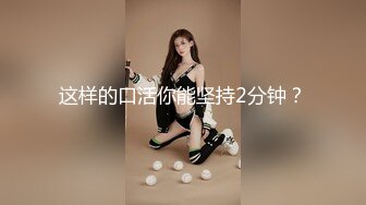 这样的口活你能坚持2分钟？