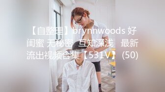 【自整理】brynnwoods 好闺蜜 无秘密  互知深浅   最新流出视频合集【531V】 (50)