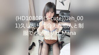 (HD1080P)(S-cute)(ueh_001)久しぶりに会えた恋人と制服でハメ撮りＨ Mana