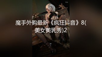 魔手外购最新《疯狂抖音》8(美女美乳秀)2