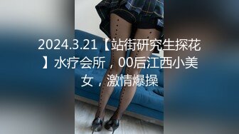 2024.3.21【站街研究生探花】水疗会所，00后江西小美女，激情爆操