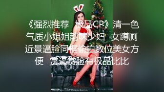 《强烈推荐✿极品CP》清一色气质小姐姐韵味少妇✿女蹲厕近景逼脸同框偸拍数位美女方便✿赏逼赏脸有极品比比