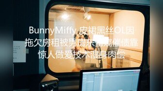 BunnyMiffy 皮裙黑丝OL因拖欠房租被男房东偷窥催债靠惊人做爱技术湿身肉偿