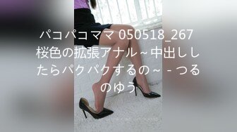 パコパコママ 050518_267 桜色の拡張アナル～中出ししたらパクパクするの～ - つるのゆう