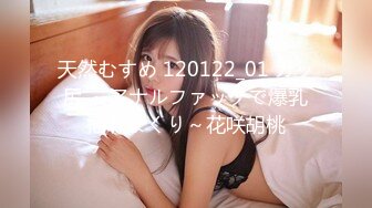 天然むすめ 120122_01 ガッ尻 ～アナルファックで爆乳揺れまくり～花咲胡桃