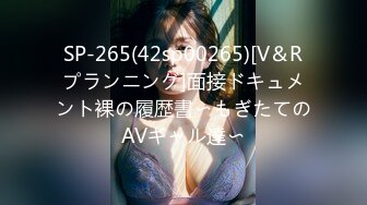 SP-265(42sp00265)[V＆Rプランニング]面接ドキュメント裸の履歴書〜もぎたてのAVギャル達〜