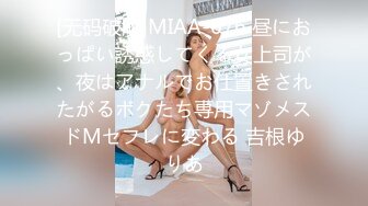 [无码破解]MIAA-676 昼におっぱい誘惑してくる女上司が、夜はアナルでお仕置きされたがるボクたち専用マゾメスドMセフレに変わる 吉根ゆりあ