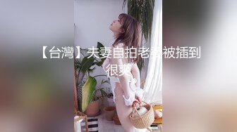 【台灣】夫妻自拍老婆被插到很爽