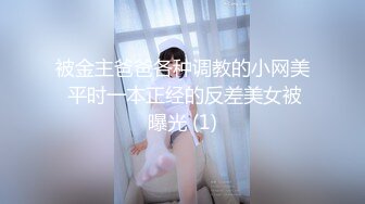 被金主爸爸各种调教的小网美 平时一本正经的反差美女被曝光 (1)