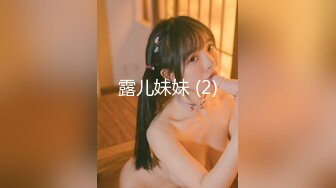 露儿妹妹 (2)