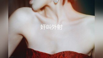 19岁红发E奶巨乳母狗，“我是骚货，好爽”