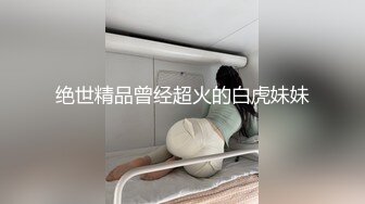 【新片速遞 】 9分颜值尤物女神！和女同闺蜜一起！豹纹内裤热舞，掰开骚穴舔逼，被闺蜜手指扣穴，表情很享受[3.14G/MP4/04:22:40]