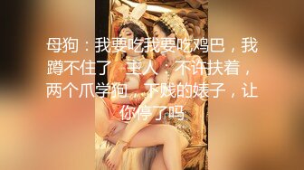 黑丝极品女神 小骚狗 姐姐今天要榨干你 一滴不剩 被无套狂怼 内射满满一鲍鱼 精液流出