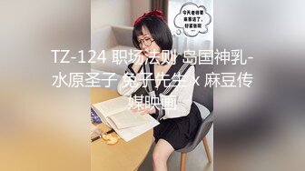 TZ-124 职场法则 岛国神乳-水原圣子 兔子先生 x 麻豆传媒映画