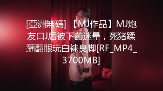 [亞洲無碼] 【MJ作品】MJ炮友口J后被下药迷晕，死猪蹂躏翻眼玩白袜臭脚[RF_MP4_3700MB]