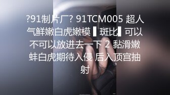 STP21740 【撩同事兄弟的女朋友】平面模特下海 前凸后翘 这对大白兔绝了 啪啪无套 骚穴水汪汪擦拭得好认真