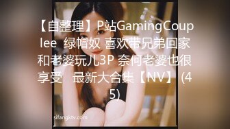 【自整理】P站GamingCouplee  绿帽奴 喜欢带兄弟回家和老婆玩儿3P 奈何老婆也很享受   最新大合集【NV】 (45)