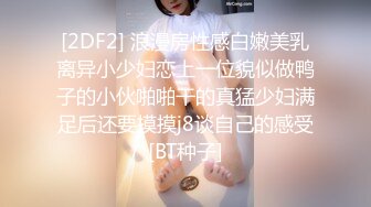 STP24753 白嫩苗条女友和小男友酒店里面啪啪做爱，先口交换了好多花样，后入深入虎穴，射一背豆浆，还有点小生气