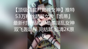  上海某高校大學生和老外同學啪啪,老外J8真大,以後分手,國內老哥怕無法滿足了