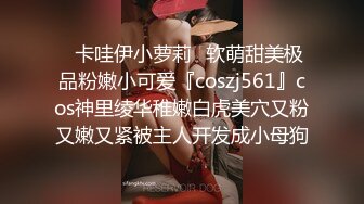 ✿卡哇伊小萝莉✿软萌甜美极品粉嫩小可爱『coszj561』cos神里绫华稚嫩白虎美穴又粉又嫩又紧被主人开发成小母狗