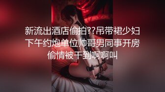 新流出酒店偷拍??吊带裙少妇下午约炮单位帅哥男同事开房偷情被干到啊啊叫