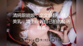 清純眼鏡娘，文文靜靜，佳人美乳，墻上掛著自己拍的藝術寫真