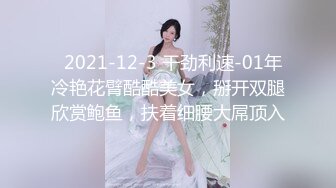   2021-12-3 干劲利速-01年冷艳花臂酷酷美女，掰开双腿欣赏鲍鱼，扶着细腰大屌顶入