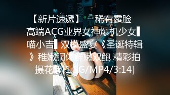 【新片速遞】  ✿稀有露脸✿ 高端ACG业界女神爆机少女▌喵小吉▌双模盛宴《圣诞特辑》稚嫩胴体鲜嫩双鲍 精彩拍摄花絮[1.5G/MP4/3:14]