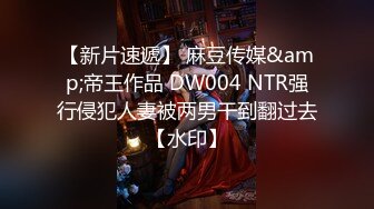 【新片速遞】 麻豆传媒&amp;帝王作品 DW004 NTR强行侵犯人妻被两男干到翻过去【水印】