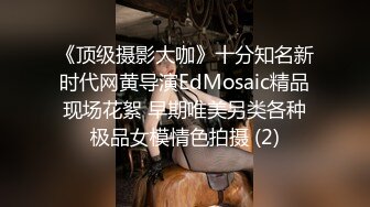 《顶级摄影大咖》十分知名新时代网黄导演EdMosaic精品现场花絮 早期唯美另类各种极品女模情色拍摄 (2)