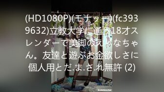 (HD1080P)(モナッー)(fc3939632)立教大学に通う18才スレンダーで美脚のえりなちゃん。友達と遊ぶお金欲しさに個人用とだ.ま.さ.れ無許 (2)