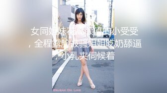  女同姐妹花高颜值的小受受，全程露脸被骚姐姐吃奶舔逼，小乳夹伺候着