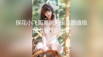 【新片速遞】 【高能预警】❤️村花极品反差女神超强口活后入啪啪