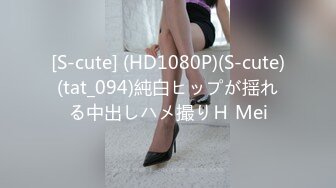 [S-cute] (HD1080P)(S-cute)(tat_094)純白ヒップが揺れる中出しハメ撮りＨ Mei