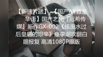 新流出的视频：唐伯虎俘获高三学妹，娇羞少女在各种姿势中受训